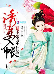 引妻入帐:魅王枭宠小狂妃