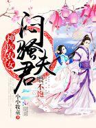 神医农女:傲娇夫君,惹不起!