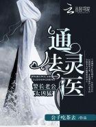 通灵法医:警长老公太凶猛