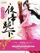 辣手狂妃:夜帝,跪下