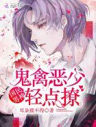 国民男神:鬼禽恶少轻点撩