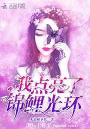 我点亮了锦鲤光环/重生豪门:锦鲤甜妻是神算