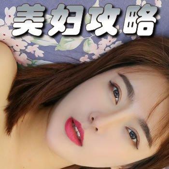 美妇攻略