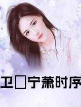 萧时序卫婠宁