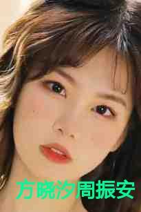 方晓汐周振安