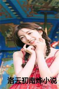 洛云初南烨
