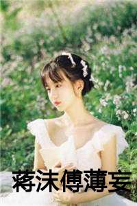 傅薄妄蒋沫