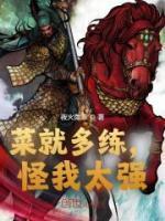 菜就多练,怪我太强?