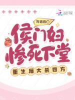 侯门妇惨死下堂,重生后大杀四方