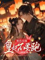 绝色容颜:皇妃不要跑