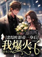 恋综吐影帝一身后,我爆火了