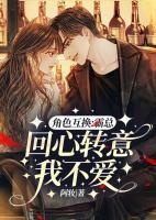 角色互换:霸总回心转意我不爱