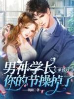 男神学长求放过,你的节操掉了
