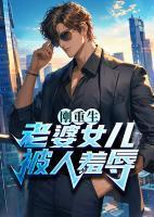 刚重生,老婆女儿被人羞辱