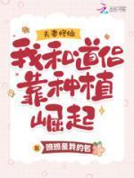 夫妻修仙:我和道侣靠种植崛起