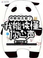 师姐别洗脑了,我能读懂你心声