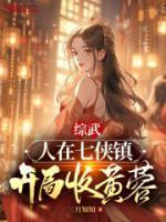 综武:人在七侠镇,开局收黄蓉