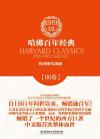 哈佛百年经典第06卷：英国现代戏剧