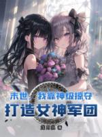 末世:我靠神级掠夺,打造女神军团
