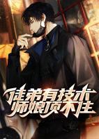 徒弟有技术,师娘顶不住