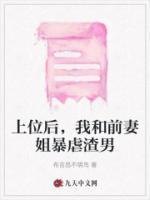 上位后,我和前妻姐暴虐渣男