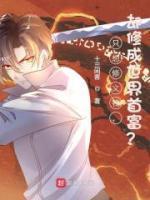 只想修文物,却修成世界首富?