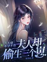 大佬不孕不育,夫人却偷生三个崽