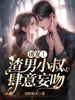 诱宠!渣男小叔肆意妄吻