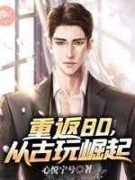 重返80,从古玩崛起