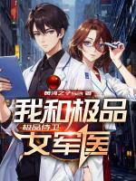 极品侍卫:我和极品女军医
