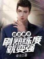 我在都市,刷熟练度就变强