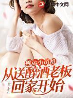 桃运小司机:从送醉酒老板回家开始