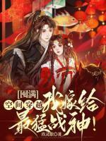 囤满空间穿越,我嫁给最猛战神!