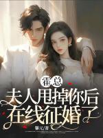 霍总,夫人甩掉你后在线征婚了!