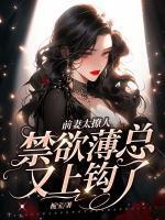 前妻太撩人,禁欲薄总又上钩了