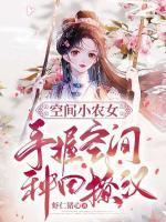 空间小农女:手握空间种田撩汉