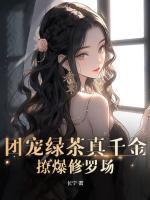 团宠绿茶真千金,撩爆修罗场