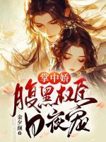 掌中娇:腹黑权臣日夜宠