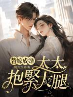替嫁成婚,太太抱紧大腿