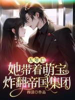 五年后,她带着萌宝炸翻帝国集团