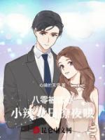 八零被读心:小辣妻日撩夜哄