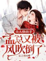 夫人快出手,孟总又被风吹倒了!