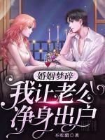 婚姻梦碎,我让老公净身出户