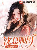 沈总别虐了,您已被拉黑