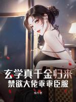玄学真千金归来,禁欲大佬乖乖臣服