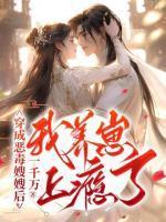 穿成恶毒嫂嫂后,我养崽上瘾了