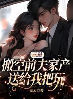 三崽搬空前夫家产,送给我把玩