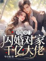 误嫁豪门,闪婚对家千亿大佬
