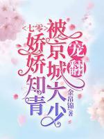 七零:娇娇知青被京城大少宠翻