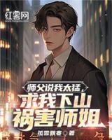 师父说我太猛,求我下山祸害师姐